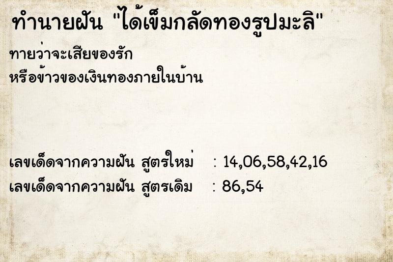 ทำนายฝัน ได้เข็มกลัดทองรูปมะลิ ตำราโบราณ แม่นที่สุดในโลก