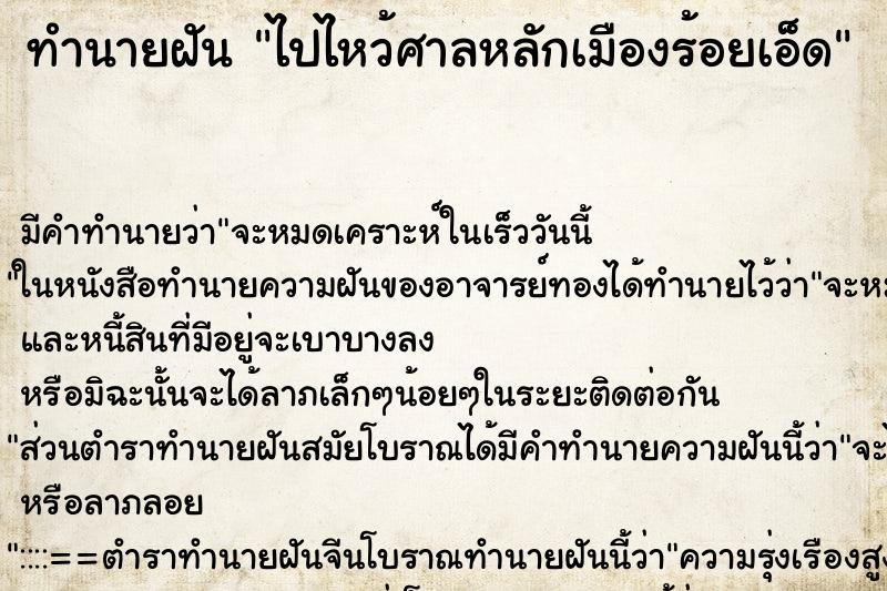 ทำนายฝันทำนายฝันไปไหว้ศาลหลักเมืองร้อยเอ็ด