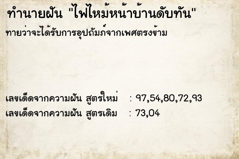 ทำนายฝันทำนายฝันไฟไหม้หน้าบ้านดับทัน