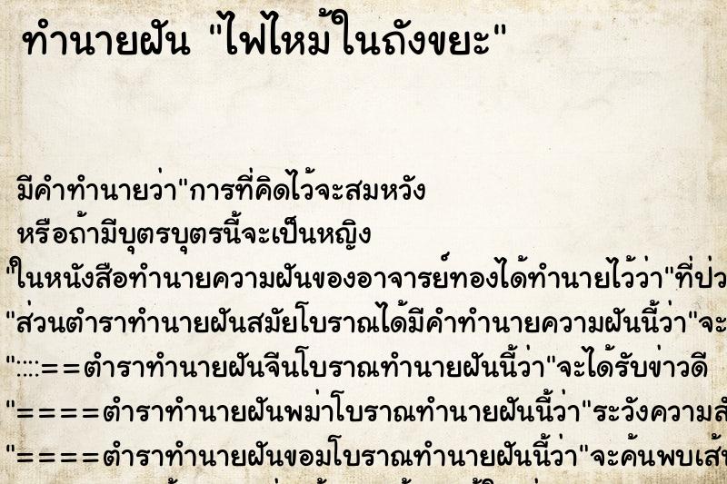 ทำนายฝัน ไฟไหม้ในถังขยะ ทำนายฝัน ไฟไหม้ในถังขยะ