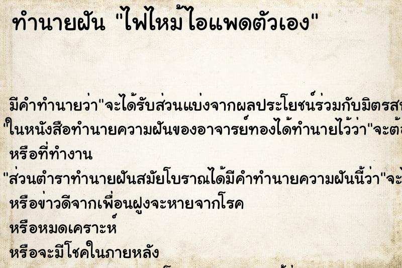 ทำนายฝัน ไฟไหม้ไอแพดตัวเอง ทำนายฝัน ไฟไหม้ไอแพดตัวเอง