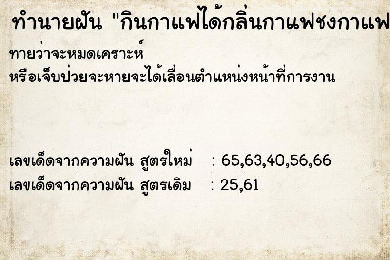 ทำนายฝันกินกาแฟได้กลิ่นกาแฟชงกาแฟ ทำนายฝันทำนายฝันกินกาแฟได้กลิ่นกาแฟชงกาแฟ