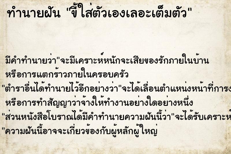 ทำนายฝัน ขี้ใส่ตัวเองเลอะเต็มตัว ทำนายฝัน ขี้ใส่ตัวเองเลอะเต็มตัว