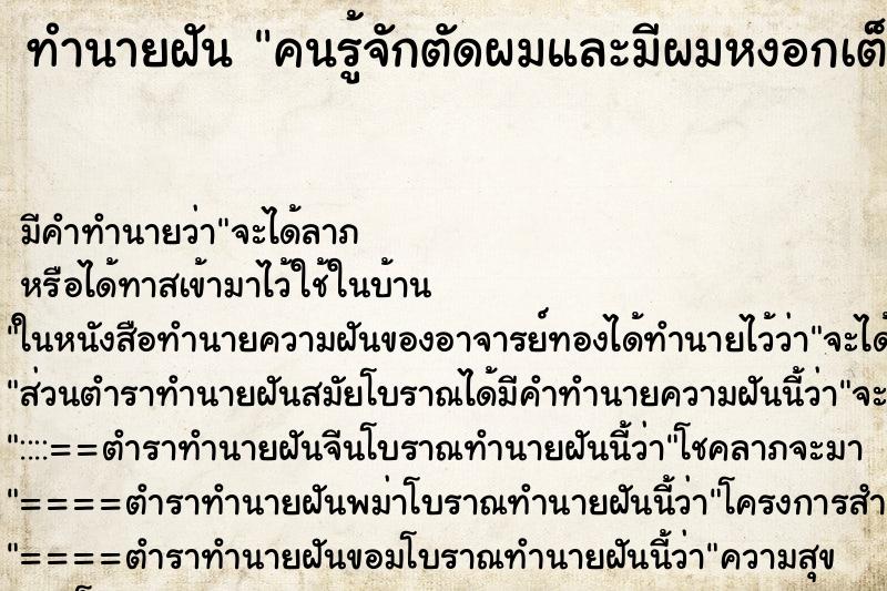 ทำนายฝันทำนายฝันคนรู้จักตัดผมและมีผมหงอกเต็มไปหมด