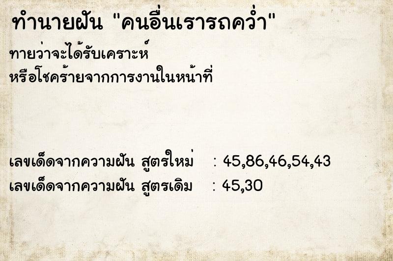 ทำนายฝัน คนอื่นเรารถคว่ำ ตำราโบราณ แม่นที่สุดในโลก