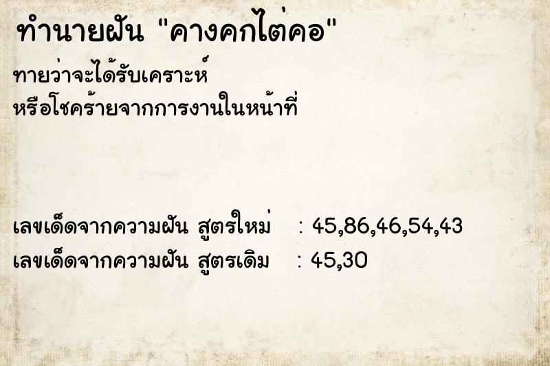 ทำนายฝันคางคกไต่คอ ทำนายฝันทำนายฝันคางคกไต่คอ
