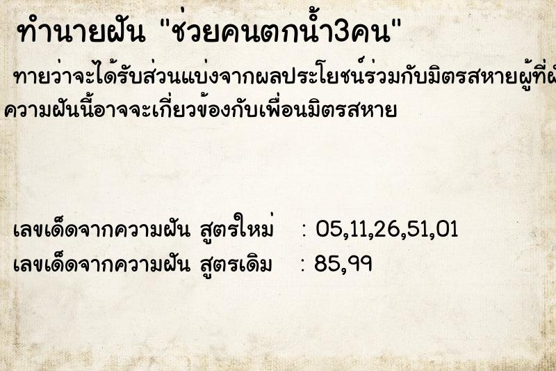 ทำนายฝันช่วยคนตกนํ้า3คน ทำนายฝันทำนายฝันช่วยคนตกนํ้า3คน