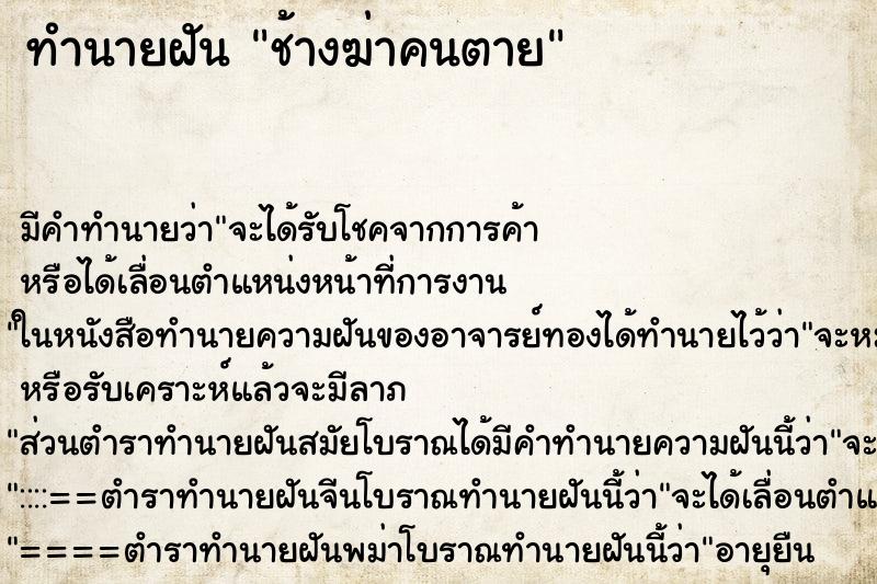 ทำนายฝัน ช้างฆ่าคนตาย ทำนายฝัน ช้างฆ่าคนตาย