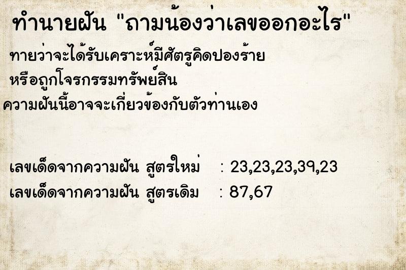 ทำนายฝันทำนายฝันถามน้องว่าเลขออกอะไร