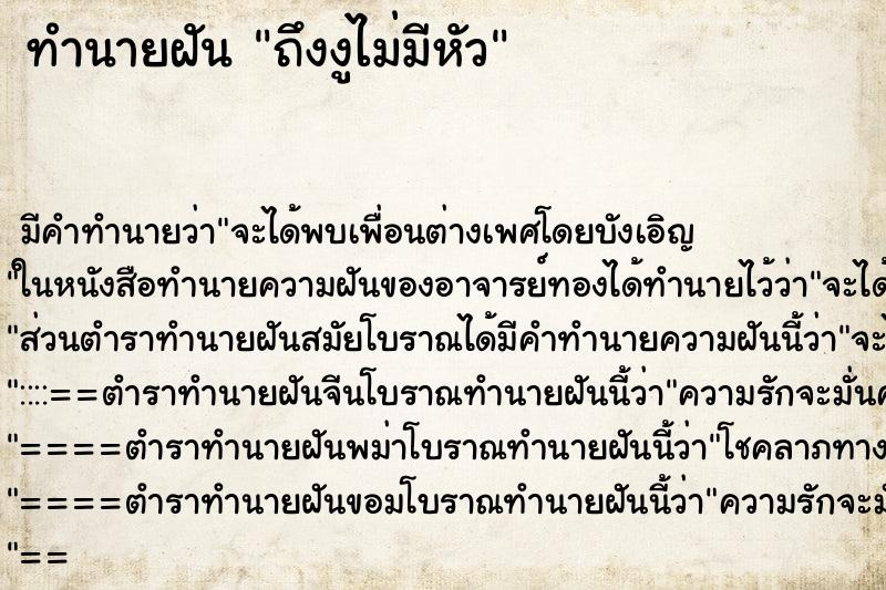 ทำนายฝัน ถึงงูไม่มีหัว ทำนายฝัน ถึงงูไม่มีหัว