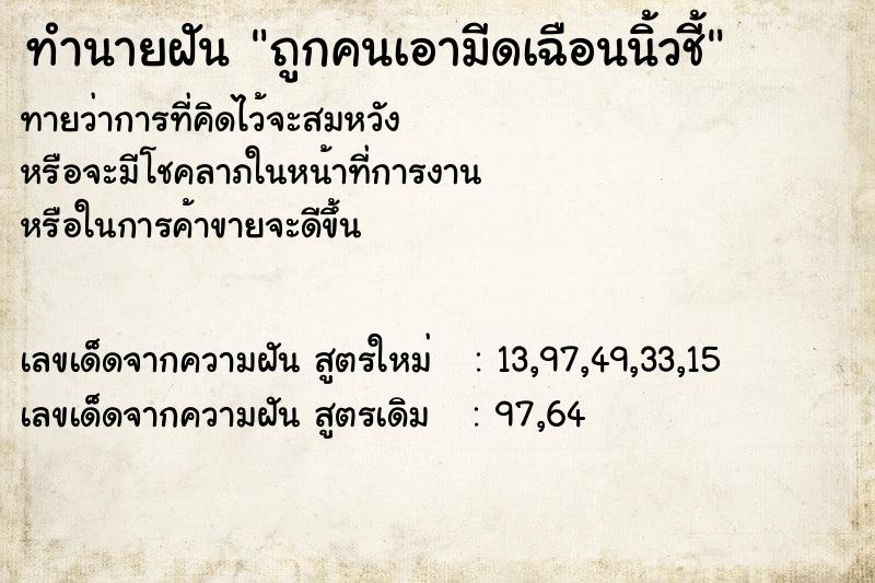 ทำนายฝันทำนายฝันถูกคนเอามีดเฉือนนิ้วชี้