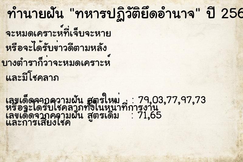 ทำนายฝันทหารปฏิวัติยึดอำนาจ ทำนายฝันทำนายฝันทหารปฏิวัติยึดอำนาจ