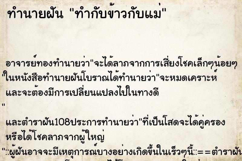 ทำนายฝัน ทำกับข้าวกับแม่