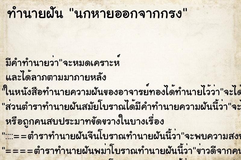 ทำนายฝันทำนายฝันนกหายออกจากกรง