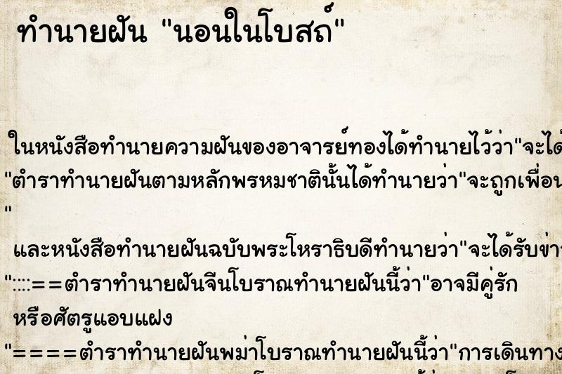 ทำนายฝัน นอนในโบสถ์