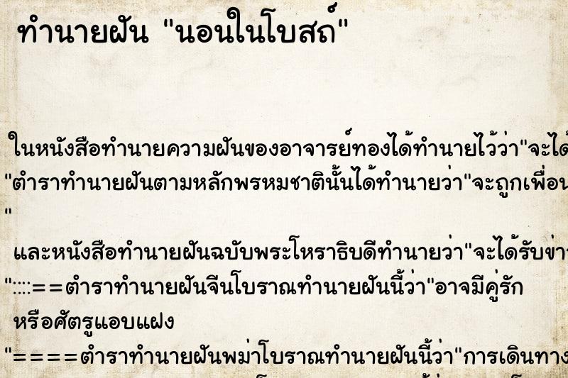 ทำนายฝัน นอนในโบสถ์ ตำราโบราณ แม่นที่สุดในโลก