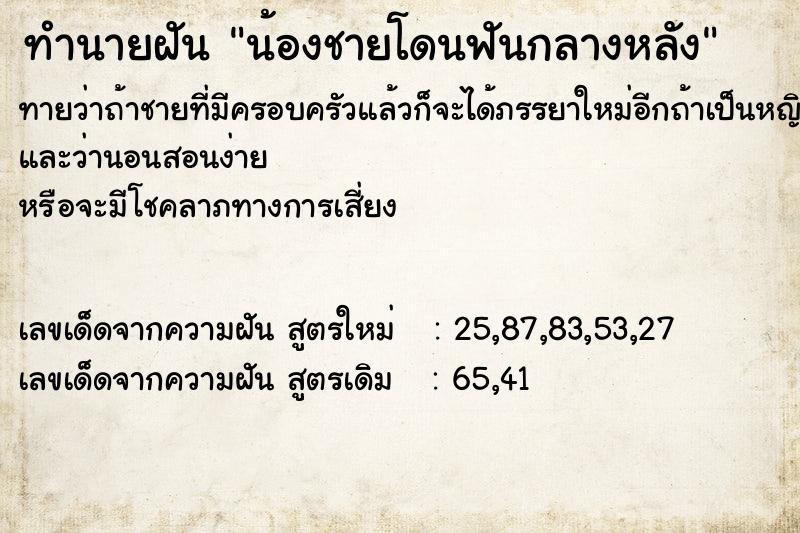 ทำนายฝันน้องชายโดนฟันกลางหลัง ทำนายฝันทำนายฝันน้องชายโดนฟันกลางหลัง