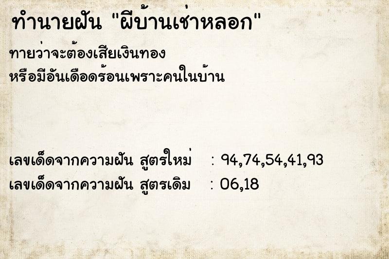 ทำนายฝันทำนายฝันผีบ้านเช่าหลอก