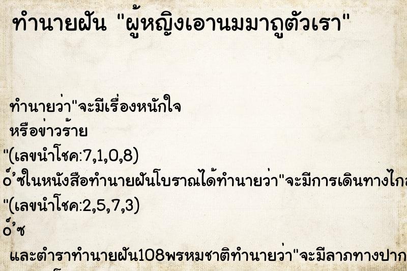 ทำนายฝัน ผู้หญิงเอานมมาถูตัวเรา ทำนายฝัน ผู้หญิงเอานมมาถูตัวเรา