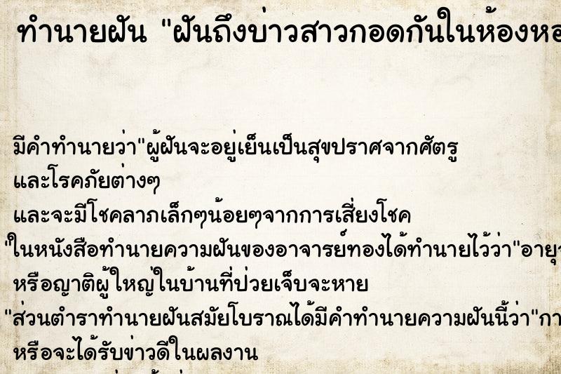 ทำนายฝันทำนายฝันฝันถึงบ่าวสาวกอดกันในห้องหอ