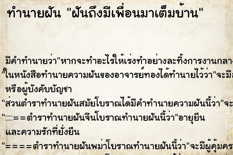 ทำนายฝันทำนายฝันฝันถึงมีเพื่อนมาเต็มบ้าน