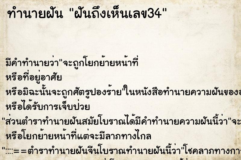 ทำนายฝันฝันถึงเห็นเลข34 ทำนายฝันทำนายฝันฝันถึงเห็นเลข34