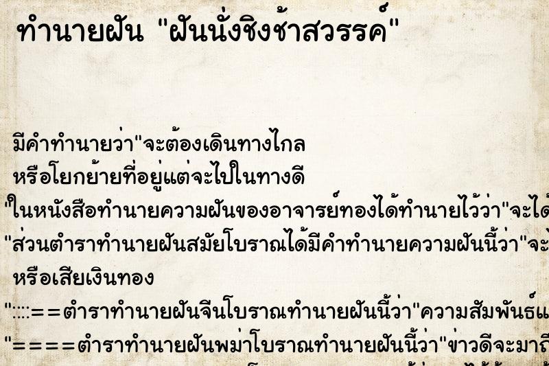 ทำนายฝัน ฝันนั่งชิงช้าสวรรค์ ตำราโบราณ แม่นที่สุดในโลก