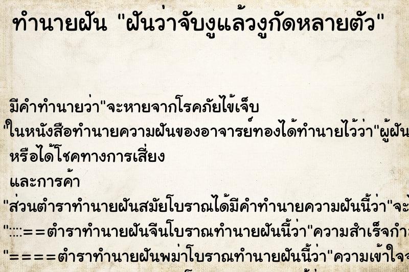 ทำนายฝันทำนายฝันฝันว่าจับงูแล้วงูกัดหลายตัว