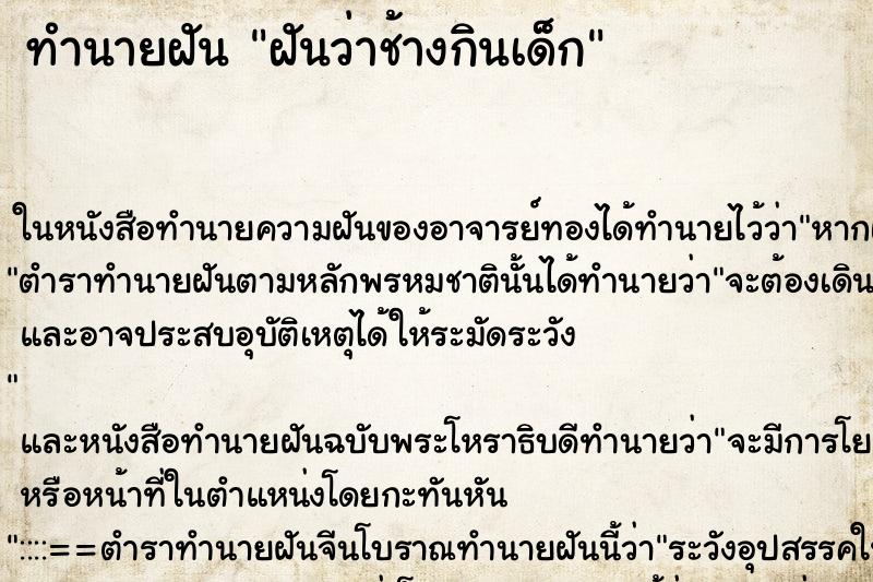 ทำนายฝันฝันว่าช้างกินเด็ก ทำนายฝันทำนายฝันฝันว่าช้างกินเด็ก