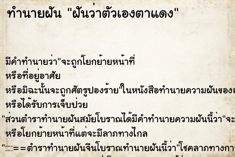 ทำนายฝัน ฝันว่าตัวเองตาแดง ทำนายฝัน ฝันว่าตัวเองตาแดง