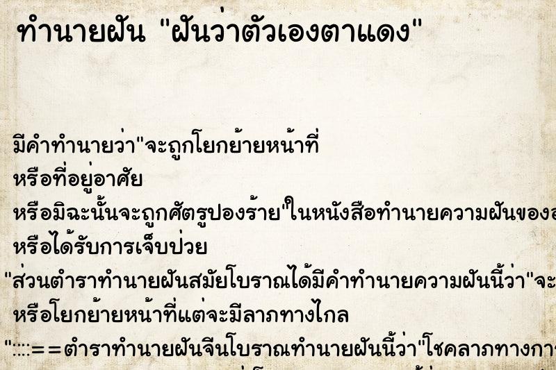 ทำนายฝัน ฝันว่าตัวเองตาแดง ตำราโบราณ แม่นที่สุดในโลก