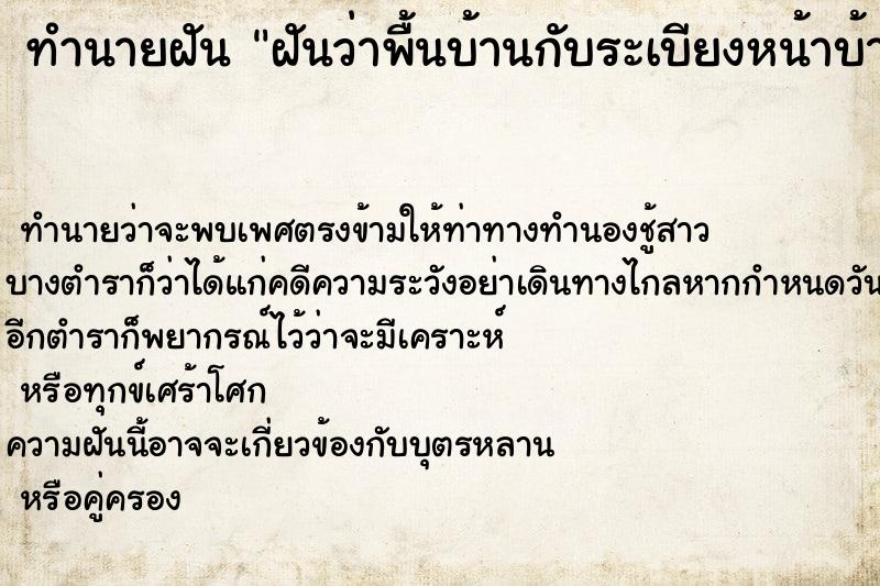 ทำนายฝันทำนายฝันฝันว่าพื้นบ้านกับระเบียงหน้าบ้านถูกทุบพังหมดเลย