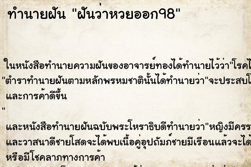 ทำนายฝันฝันว่าหวยออก98 ทำนายฝันทำนายฝันฝันว่าหวยออก98