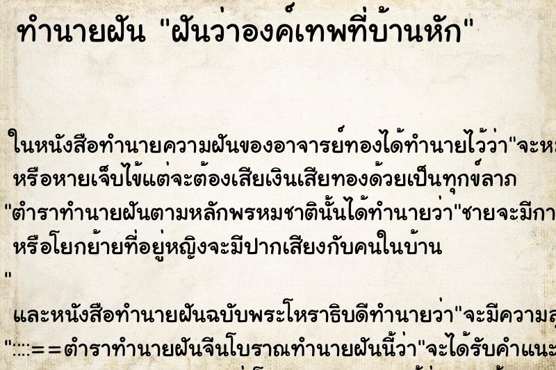 ทำนายฝันฝันว่าองค์เทพที่บ้านหัก ทำนายฝันทำนายฝันฝันว่าองค์เทพที่บ้านหัก