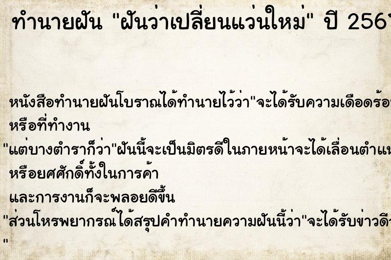 ทำนายฝัน ฝันว่าเปลี่ยนแว่นใหม่ ทำนายฝัน ฝันว่าเปลี่ยนแว่นใหม่