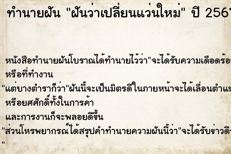 ทำนายฝัน ฝันว่าเปลี่ยนแว่นใหม่ ตำราโบราณ แม่นที่สุดในโลก