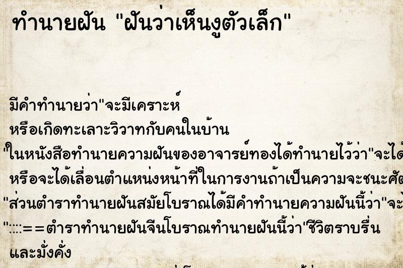 ทำนายฝัน ฝันว่าเห็นงูตัวเล็ก ทำนายฝัน ฝันว่าเห็นงูตัวเล็ก