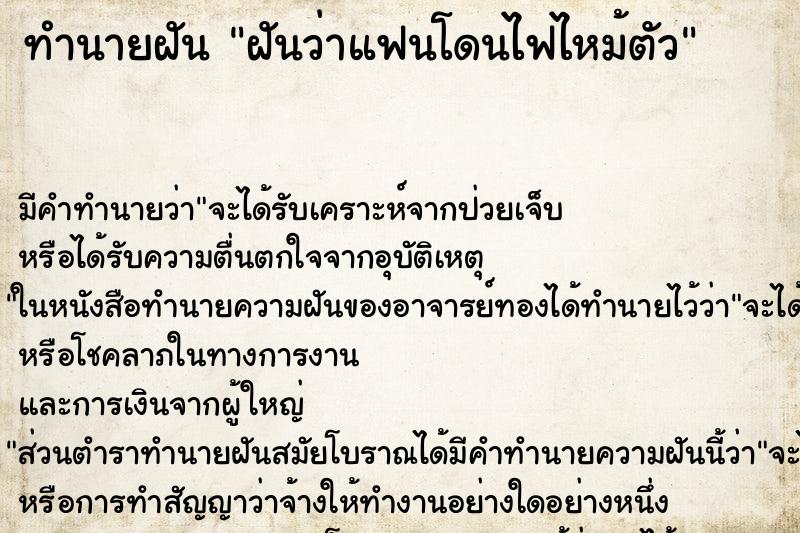 ทำนายฝัน ฝันว่าแฟนโดนไฟไหม้ตัว ตำราโบราณ แม่นที่สุดในโลก