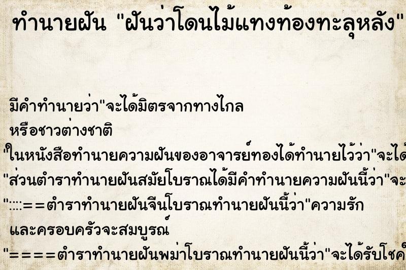 ทำนายฝันฝันว่าโดนไม้แทงท้องทะลุหลัง ทำนายฝันทำนายฝันฝันว่าโดนไม้แทงท้องทะลุหลัง