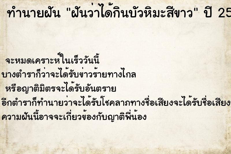 ทำนายฝันฝันว่าได้กินบัวหิมะสีขาว ทำนายฝันทำนายฝันฝันว่าได้กินบัวหิมะสีขาว