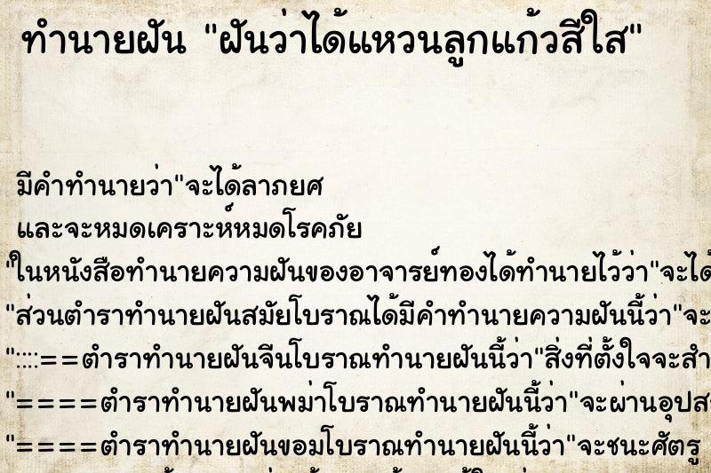 ทำนายฝันทำนายฝันฝันว่าได้แหวนลูกแก้วสีใส