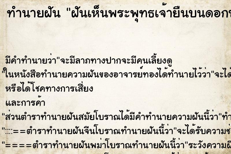 ทำนายฝันทำนายฝันฝันเห็นพระพุทธเจ้ายืนบนดอกบัว