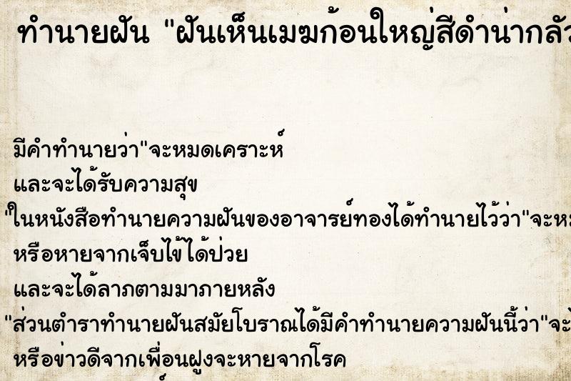 ทำนายฝันฝันเห็นเมฆก้อนใหญ่สีดำน่ากลัว ทำนายฝันทำนายฝันฝันเห็นเมฆก้อนใหญ่สีดำน่ากลัว