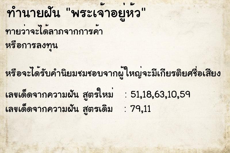 ทำนายฝันทำนายฝันพระเจ้าอยู่ห้ว