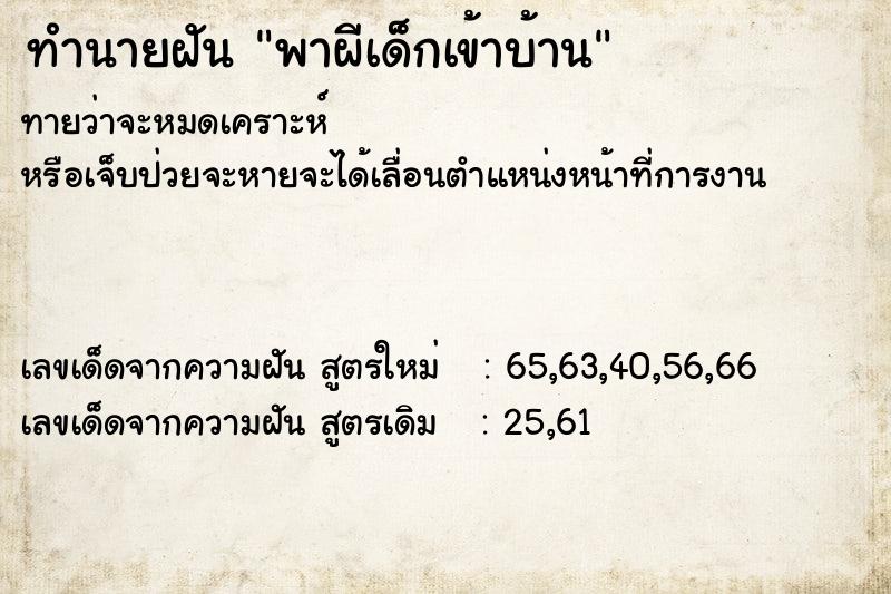 ทำนายฝันทำนายฝันพาผีเด็กเข้าบ้าน