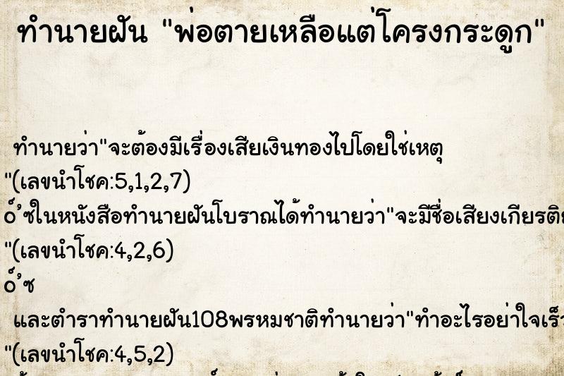 ทำนายฝันพ่อตายเหลือแต่โครงกระดูก ทำนายฝันทำนายฝันพ่อตายเหลือแต่โครงกระดูก