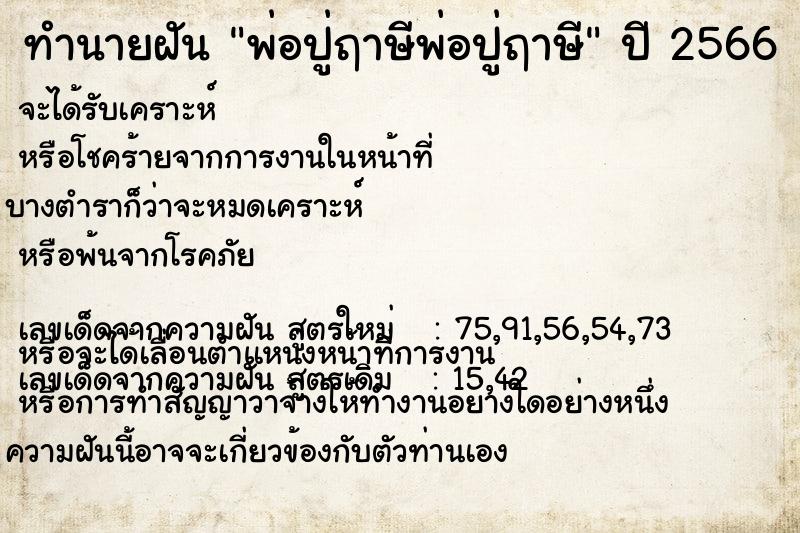 ทำนายฝันทำนายฝันพ่อปู่ฤาษีพ่อปู่ฤาษี