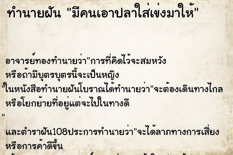 ทำนายฝันทำนายฝันมีคนเอาปลาใส่เข่งมาให้