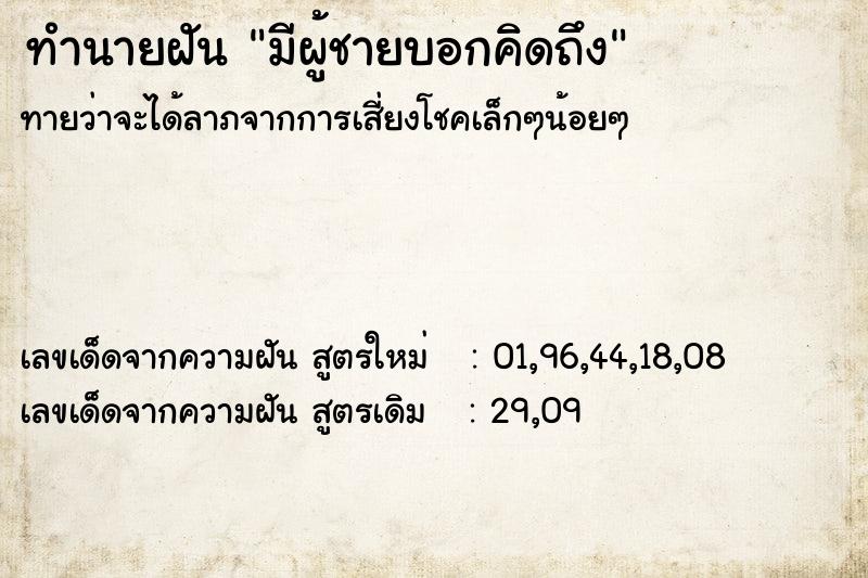 ทำนายฝันมีผู้ชายบอกคิดถึง ทำนายฝันทำนายฝันมีผู้ชายบอกคิดถึง