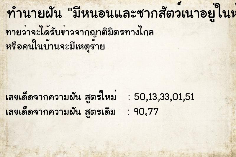 ทำนายฝันมีหนอนและซากสัตว์เนาอยู่ในห้องนอน ทำนายฝันทำนายฝันมีหนอนและซากสัตว์เนาอยู่ในห้องนอน